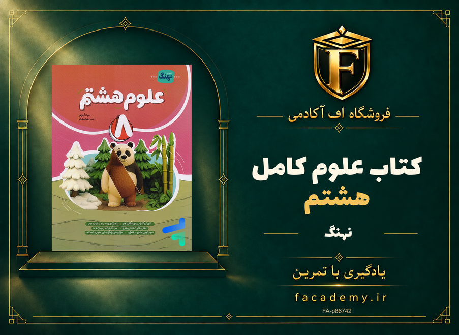 جلد کتاب علوم هشتم کامل نشر نهنگ | فروشگاه اف آکادمی
