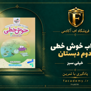 جلد کتاب خوش خطی دوم دبستان خیلی سبز | فروشگاه اف آکادمی