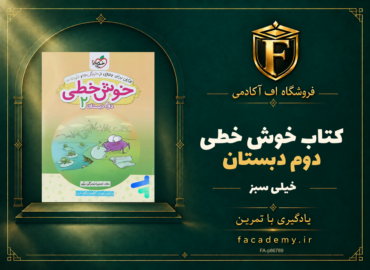 جلد کتاب خوش خطی دوم دبستان خیلی سبز | فروشگاه اف آکادمی