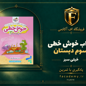 جلد کتاب خوش خطی سوم دبستان خیلی سبز | فروشگاه اف آکادمی