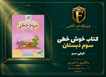 جلد کتاب خوش خطی سوم دبستان خیلی سبز | فروشگاه اف آکادمی