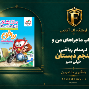 جلد کتاب ماجراهای من و درسام ریاضی پنجم دبستان خیلی سبز | فروشگاه اف آکادمی