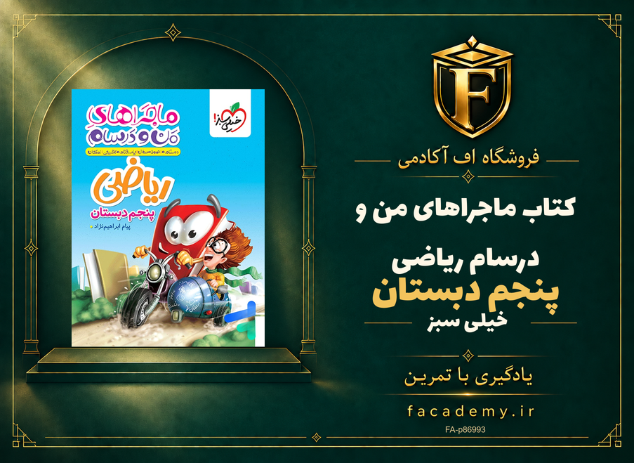 جلد کتاب ماجراهای من و درسام ریاضی پنجم دبستان خیلی سبز | فروشگاه اف آکادمی