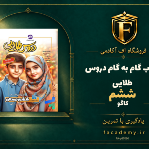 جلد کتاب گام به گام دروس طلایی ششم کاگو | فروشگاه اف آکادمی