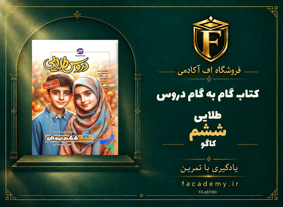 جلد کتاب گام به گام دروس طلایی ششم کاگو | فروشگاه اف آکادمی