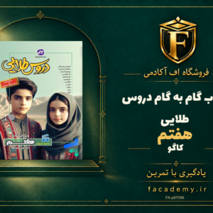 جلد کتاب گام به گام دروس طلایی هفتم کاگو | فروشگاه اف آکادمی