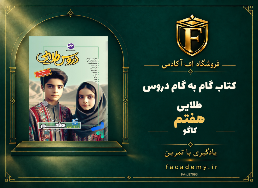 جلد کتاب گام به گام دروس طلایی هفتم کاگو | فروشگاه اف آکادمی
