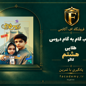 جلد کتاب گام به گام دروس طلایی هشتم کاگو | فروشگاه اف آکادمی