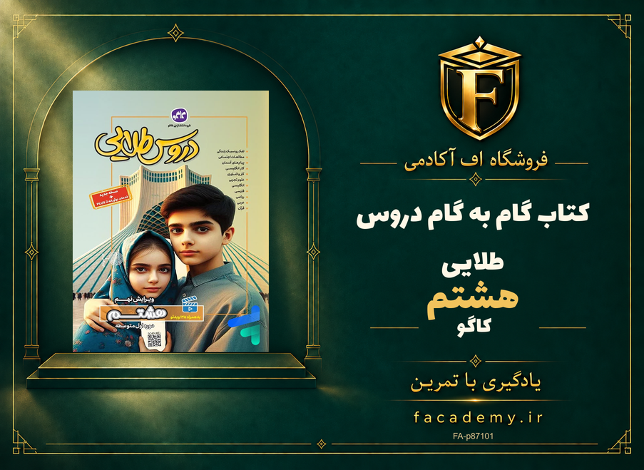 جلد کتاب گام به گام دروس طلایی هشتم کاگو | فروشگاه اف آکادمی