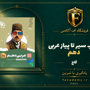 جلد کتاب سیر تا پیاز عربی دهم گاج | فروشگاه اف آکادمی
