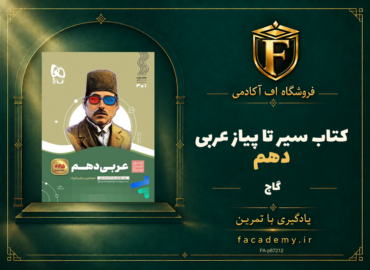جلد کتاب سیر تا پیاز عربی دهم گاج | فروشگاه اف آکادمی