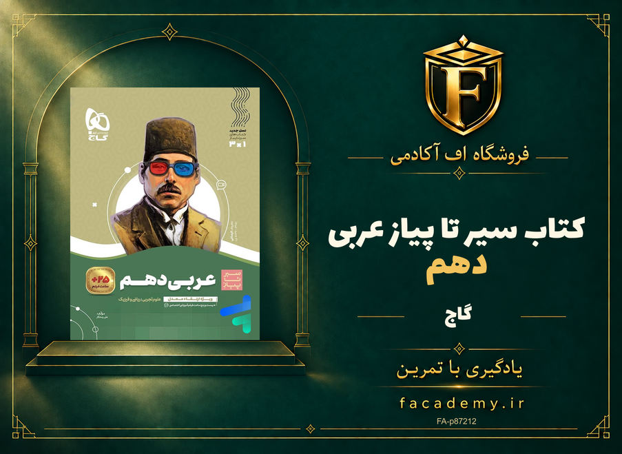 جلد کتاب سیر تا پیاز عربی دهم گاج | فروشگاه اف آکادمی