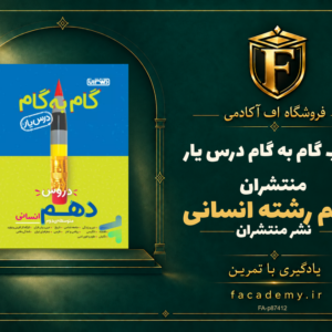 جلد کتاب گام به گام درس یار دهم رشته انسانی منتشران | فروشگاه اف آکادمی