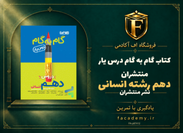 جلد کتاب گام به گام درس یار دهم رشته انسانی منتشران | فروشگاه اف آکادمی