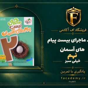 جلد کتاب ماجرای بیست پیام های آسمان نهم خیلی سبز | فروشگاه اف آکادمی