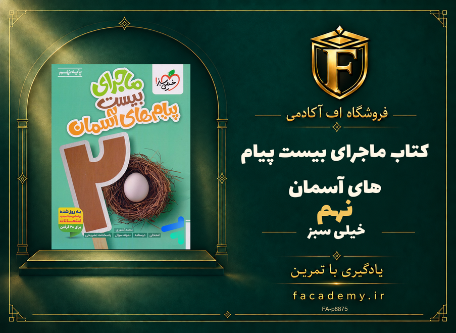 جلد کتاب ماجرای بیست پیام های آسمان نهم خیلی سبز | فروشگاه اف آکادمی