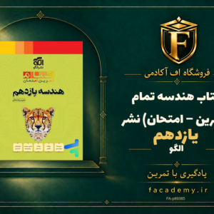جلد کتاب هندسه یازدهم تمام (تمرین – امتحان) نشرالگو | فروشگاه اف آکادمی