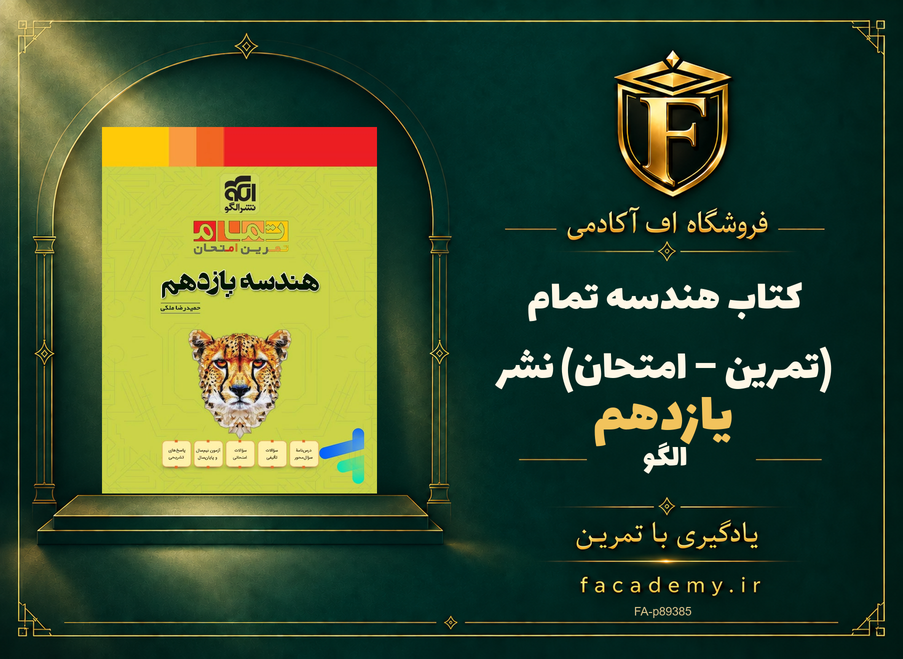 جلد کتاب هندسه یازدهم تمام (تمرین – امتحان) نشرالگو | فروشگاه اف آکادمی