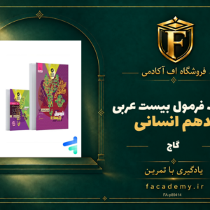 جلد کتاب فرمول بیست عربی دهم انسانی گاج | فروشگاه اف آکادمی