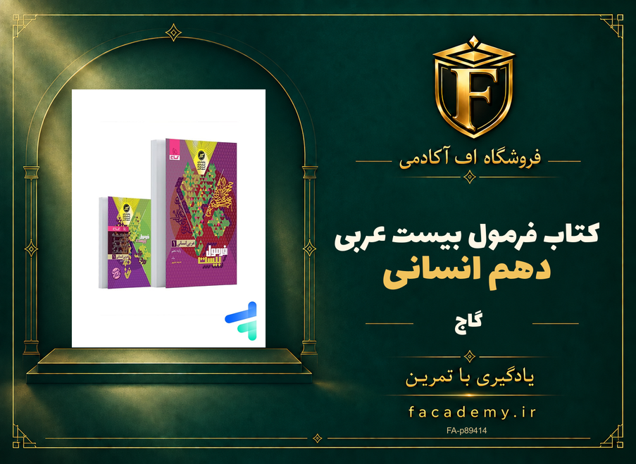 جلد کتاب فرمول بیست عربی دهم انسانی گاج | فروشگاه اف آکادمی