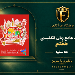 جلد کتاب جامع زبان انگلیسی هفتم خط سفید | فروشگاه اف آکادمی