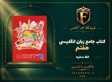 جلد کتاب جامع زبان انگلیسی هفتم خط سفید | فروشگاه اف آکادمی
