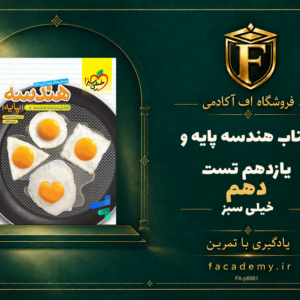 جلد کتاب هندسه پایه دهم و یازدهم تست خیلی سبز | فروشگاه اف آکادمی