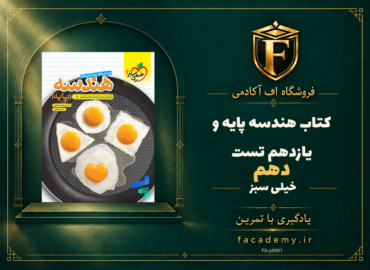 جلد کتاب هندسه پایه دهم و یازدهم تست خیلی سبز | فروشگاه اف آکادمی