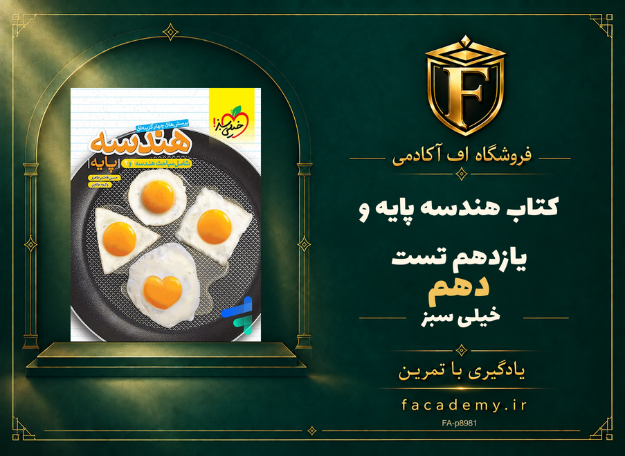 جلد کتاب هندسه پایه دهم و یازدهم تست خیلی سبز | فروشگاه اف آکادمی