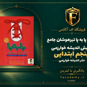 جلد کتاب پا به پا تیزهوشان جامع پنجم ابتدایی پویش اندیشه خوارزمی | فروشگاه اف آکادمی