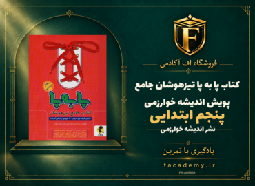 جلد کتاب پا به پا تیزهوشان جامع پنجم ابتدایی پویش اندیشه خوارزمی | فروشگاه اف آکادمی