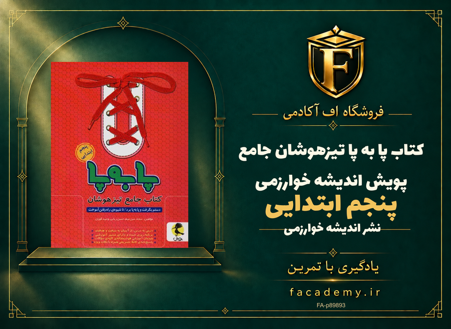 جلد کتاب پا به پا تیزهوشان جامع پنجم ابتدایی پویش اندیشه خوارزمی | فروشگاه اف آکادمی