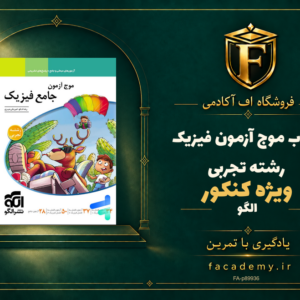 جلد کتاب موج آزمون فیزیک کنکور رشته تجربی الگو | فروشگاه اف آکادمی