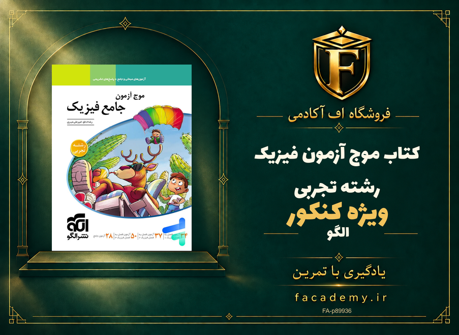 جلد کتاب موج آزمون فیزیک کنکور رشته تجربی الگو | فروشگاه اف آکادمی