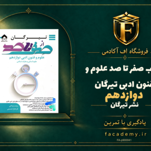 جلد کتاب صفر تا صد علوم و فنون ادبی دوازدهم تیرگان | فروشگاه اف آکادمی