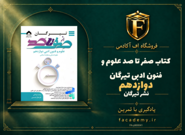 جلد کتاب صفر تا صد علوم و فنون ادبی دوازدهم تیرگان | فروشگاه اف آکادمی