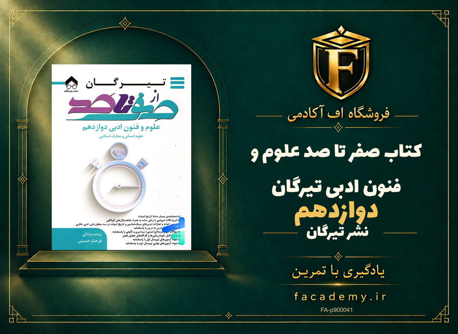 جلد کتاب صفر تا صد علوم و فنون ادبی دوازدهم تیرگان | فروشگاه اف آکادمی