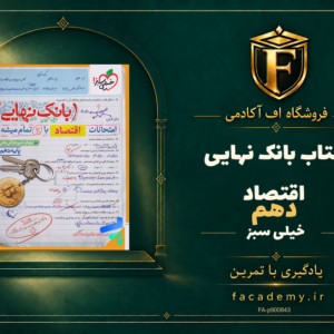 جلد کتاب بانک نهایی اقتصاد دهم خیلی سبز | فروشگاه اف آکادمی