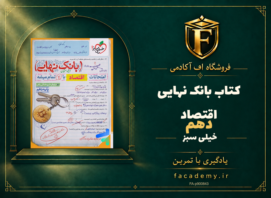 جلد کتاب بانک نهایی اقتصاد دهم خیلی سبز | فروشگاه اف آکادمی