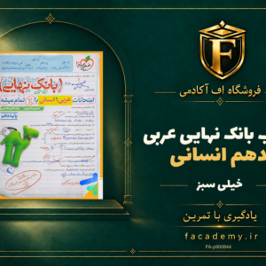 جلد کتاب بانک نهایی عربی دهم انسانی خیلی سبز | فروشگاه اف آکادمی