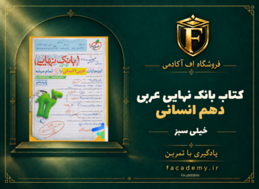 جلد کتاب بانک نهایی عربی دهم انسانی خیلی سبز | فروشگاه اف آکادمی