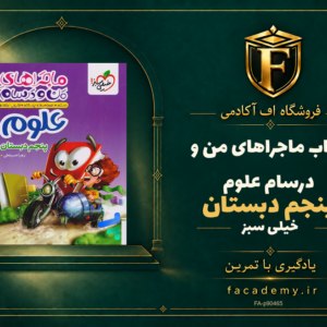 جلد کتاب ماجراهای من و درسام علوم پنجم دبستان خیلی سبز | فروشگاه اف آکادمی