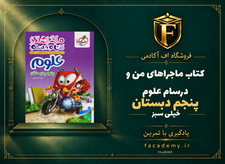 جلد کتاب ماجراهای من و درسام علوم پنجم دبستان خیلی سبز | فروشگاه اف آکادمی