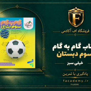 جلد کتاب گام به گام سوم دبستان خیلی سبز | فروشگاه اف آکادمی