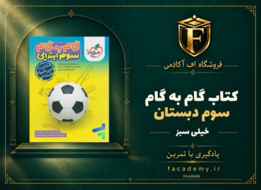 جلد کتاب گام به گام سوم دبستان خیلی سبز | فروشگاه اف آکادمی