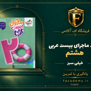 جلد کتاب ماجرای بیست عربی هشتم خیلی سبز | فروشگاه اف آکادمی