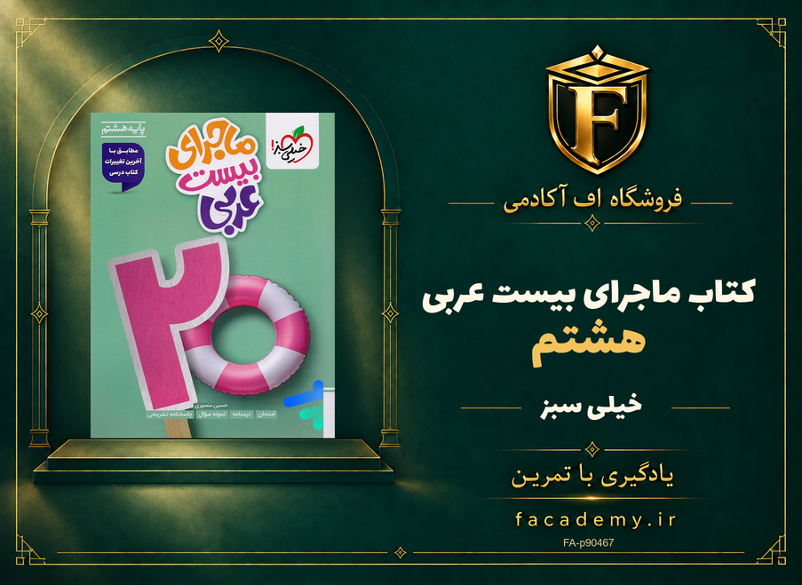 جلد کتاب ماجرای بیست عربی هشتم خیلی سبز | فروشگاه اف آکادمی