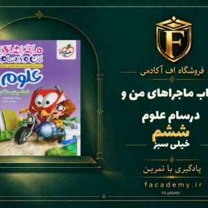 جلد کتاب ماجراهای من و درسام علوم ششم خیلی سبز | فروشگاه اف آکادمی