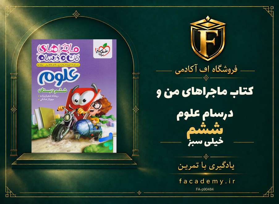 جلد کتاب ماجراهای من و درسام علوم ششم خیلی سبز | فروشگاه اف آکادمی