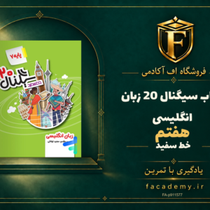 جلد کتاب سیگنال 20 زبان انگلیسی هفتم خط سفید | فروشگاه اف آکادمی